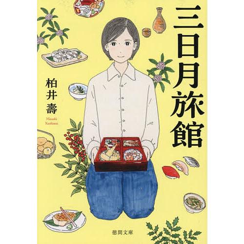 三日月旅館/柏井壽