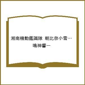 〔予約〕湘南機動鑑識隊 朝比奈小雪 海路の果て /鳴神響一