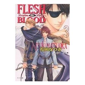 Flesh & blood 3/松岡なつき｜boox