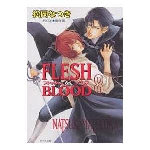 Flesh & blood 8/松岡なつき｜boox