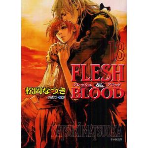 FLESH&BLOOD 13/松岡なつき｜boox