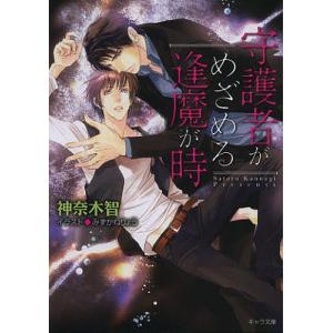 守護者がめざめる逢魔が時/神奈木智｜boox