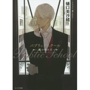 パブリックスクール　檻の中の王/樋口美沙緒