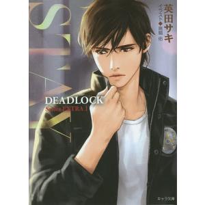 STAY DEADLOCK番外編 1/英田サキ｜boox