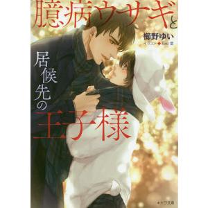 臆病ウサギと居候先の王子様/櫛野ゆい