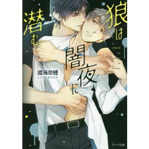 狼は闇夜に潜む/渡海奈穂