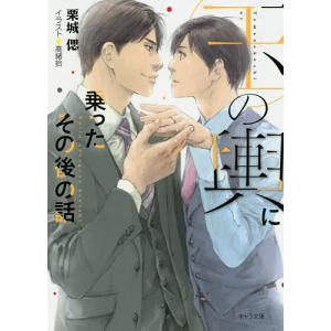 玉の輿に乗ったその後の話/栗城偲