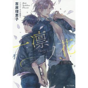 一凛ノ花/吉原理恵子
