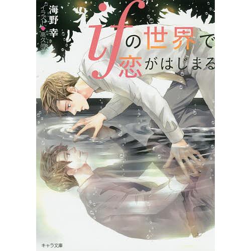 ifの世界で恋がはじまる/海野幸