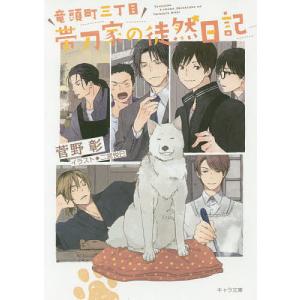 竜頭町三丁目帯刀家の徒然日記/菅野彰