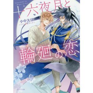 十六夜月と輪廻の恋/小中大豆