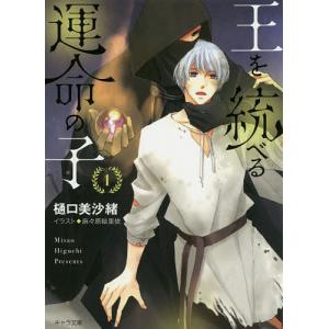 王を統べる運命の子 1/樋口美沙緒