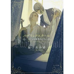 パブリックスクール−ツバメと監督生たち−/樋口美沙緒