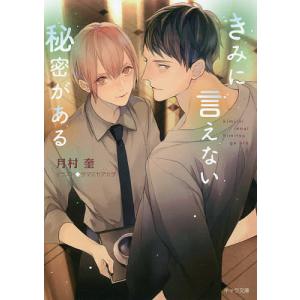 きみに言えない秘密がある/月村奎