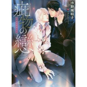 疵物の戀/沙野風結子
