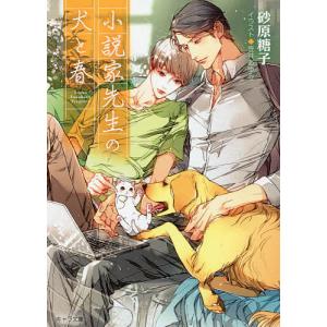 小説家先生の犬と春/砂原糖子