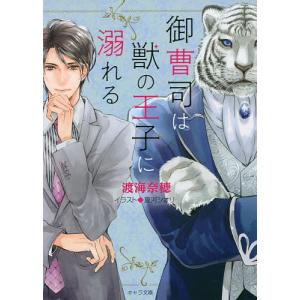 御曹司は獣の王子に溺れる/渡海奈穂