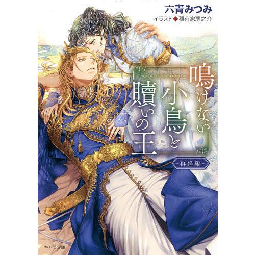 鳴けない小鳥と贖いの王 再逢編/六青みつみ