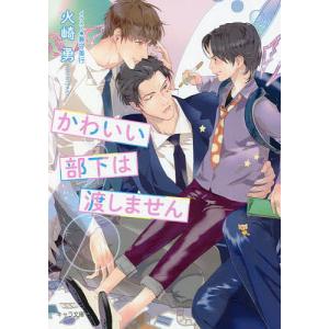かわいい部下は渡しません/火崎勇
