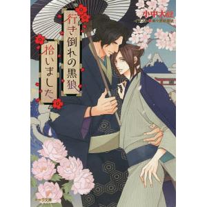 行き倒れの黒狼拾いました/小中大豆
