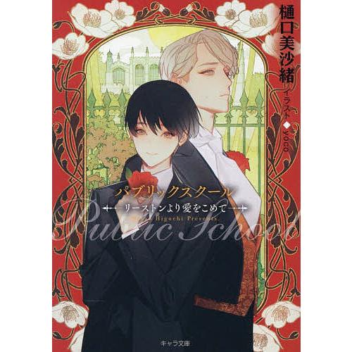 パブリックスクール-リーストンより愛をこめて-/樋口美沙緒