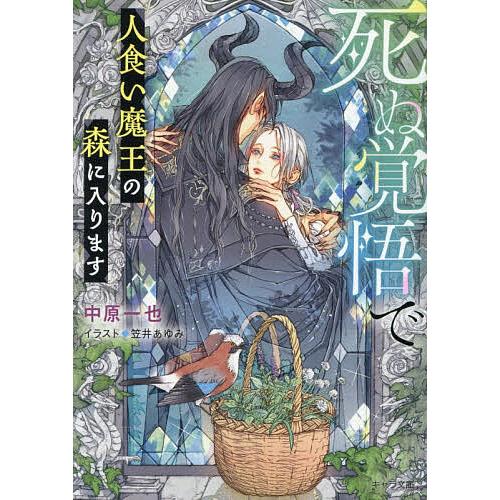 死ぬ覚悟で人食い魔王の森に入ります/中原一也