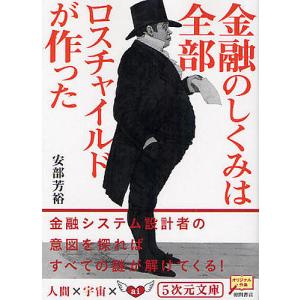 金融のしくみは全部ロスチャイルドが作った/安部芳裕