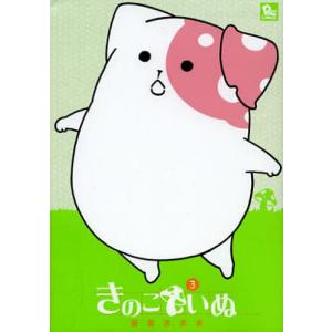きのこいぬ　３/蒼星きまま