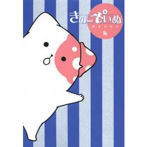 きのこいぬ　４/蒼星きまま