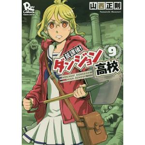 放課後 ダンジョン高校 ８ 山西正則 Bookfan Paypayモール店 通販 Paypayモール