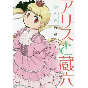 アリスと蔵六　９/今井哲也