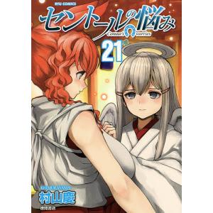 セントールの悩み　２１/村山慶