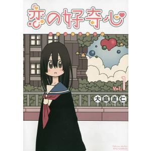 恋の好奇心　１/大庭直仁