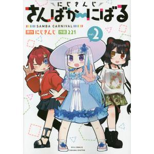 にじさんじ　さんばか〜にばる　２/２２１/にじさんじ