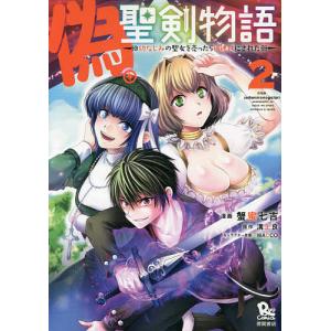 偽・聖剣物語　幼なじみの聖女を売った　２/蟹蜜七吉/溝上良