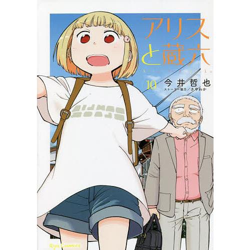 アリスと蔵六 10/今井哲也