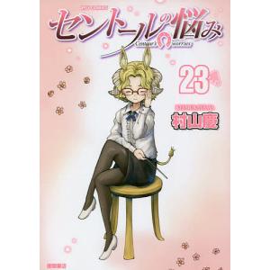 セントールの悩み 23/村山慶