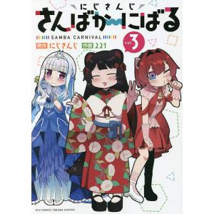 にじさんじ さんばか〜にばる 3/２２１/にじさんじ