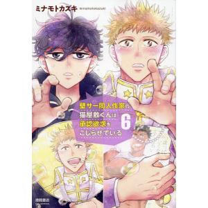 壁サー同人作家の猫屋敷くんは承認欲求 6