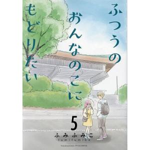 〔〕ふつうのおんなのこにもどりたい 5