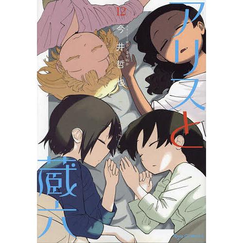 アリスと蔵六 12/今井哲也