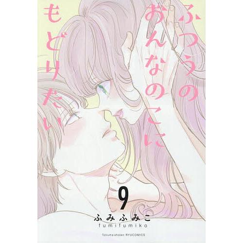 ふつうのおんなのこにもどりたい 9