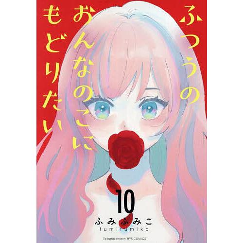 ふつうのおんなのこにもどりたい 10