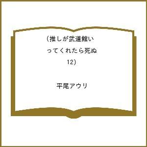 〔予約〕推しが武道館いってくれたら死ぬ 12