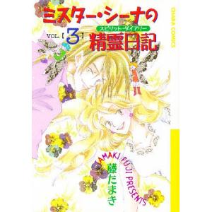 ミスター・シーナの精霊日記 3/藤たまき｜boox