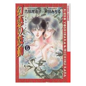 幻惑の鼓動 6/吉原理恵子/禾田みちる｜boox