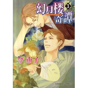 幻月楼奇譚 3/今市子