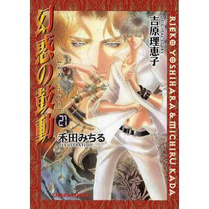 幻惑の鼓動 21 電子書籍版 原作 吉原理恵子 作画 禾田みちる B Ebookjapan 通販 Yahoo ショッピング