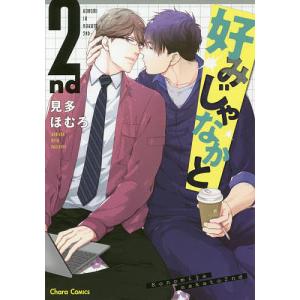 好みじゃなかと 2nd/見多ほむろ｜boox