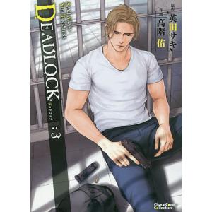 DEADLOCK　３/高階佑/英田サキ